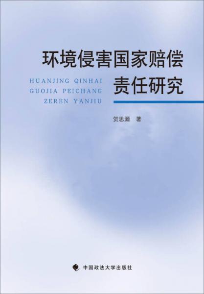 环境侵害国家赔偿责任研究