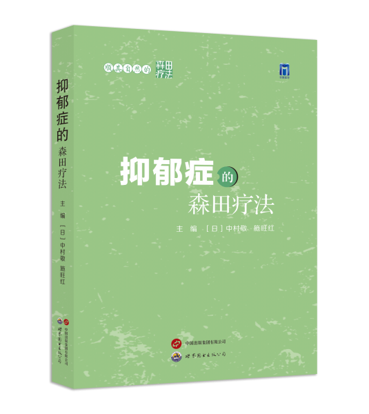 順其自然的森田療法——抑郁癥的森田療法