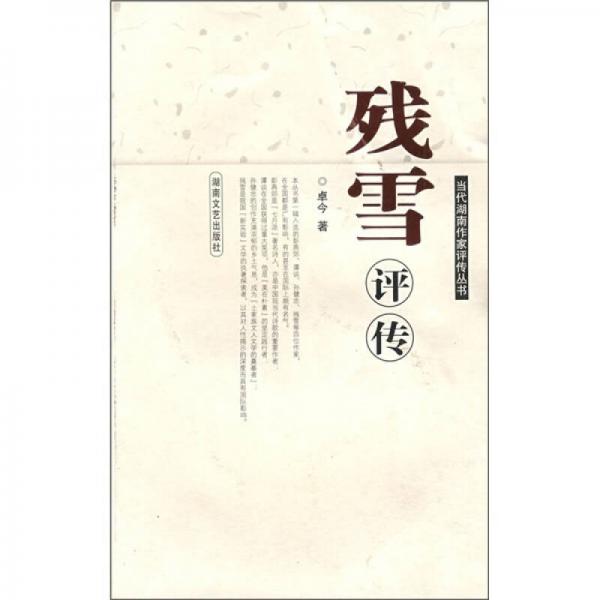 殘雪評傳