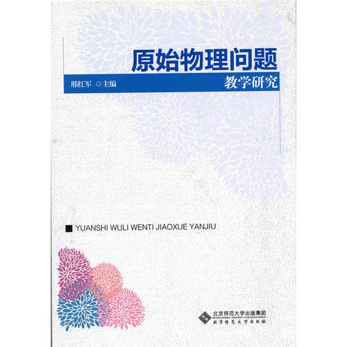 原始物理問題教學(xué)研究