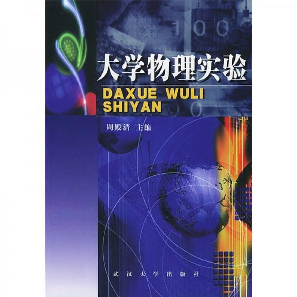 大學(xué)物理實驗