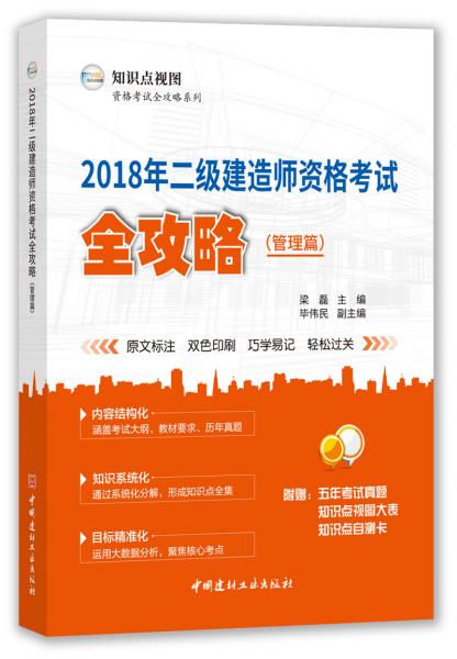 2018年二級(jí)建造師資格考試全攻略·管理篇