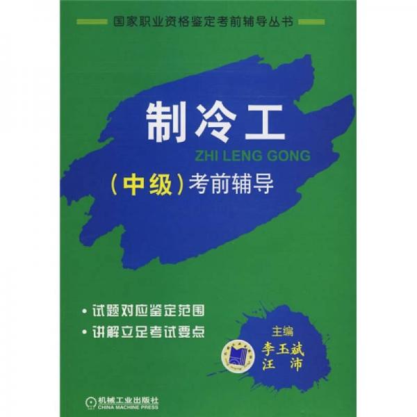 國家職業(yè)資格鑒定考前輔導(dǎo)叢書：制冷工（中級）考前輔導(dǎo)