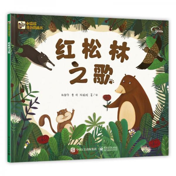 红松林之歌 