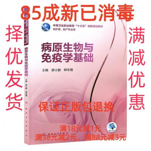 病原生物與免疫學基礎