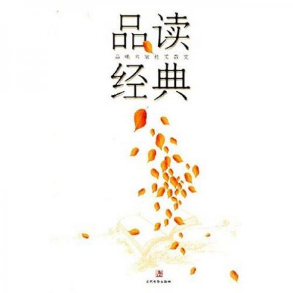 品讀經典
