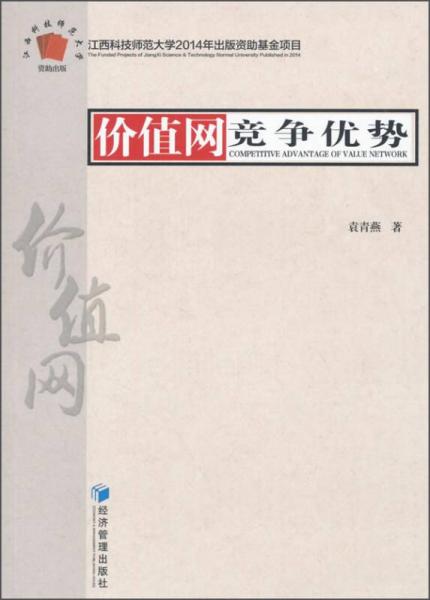 價(jià)值網(wǎng)競(jìng)爭(zhēng)優(yōu)勢(shì)