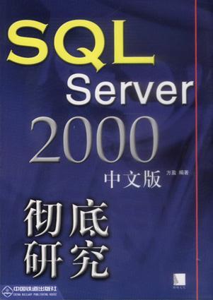 SQL Server 2000 中文版彻底研究