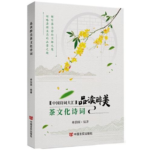 品讀醉美茶文化詩詞