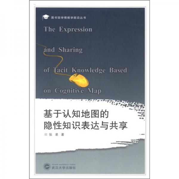 图书馆学情报学前沿丛书：基于认知地图的隐性知识表达与共享