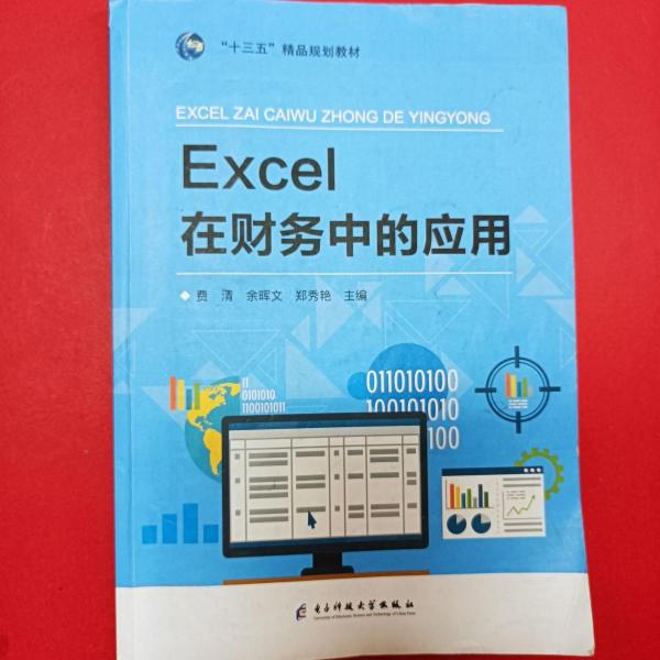 Excel在財(cái)務(wù)中的應(yīng)用 費(fèi)清 余暉文 電子科技大學(xué)出版社 9787564782979