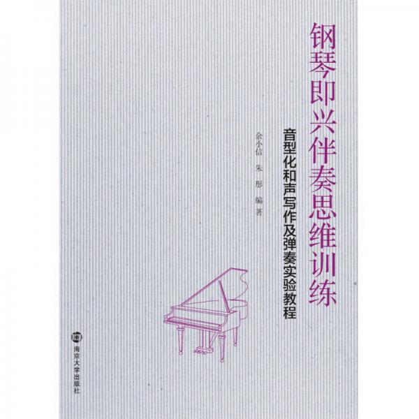 鋼琴即興伴奏思維訓練:音型化和聲寫作及彈奏實驗教程