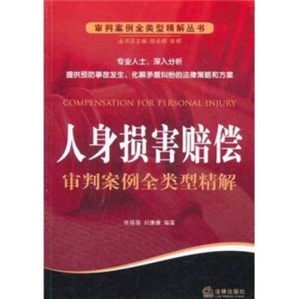 人身?yè)p害賠償審判案例全類型精解