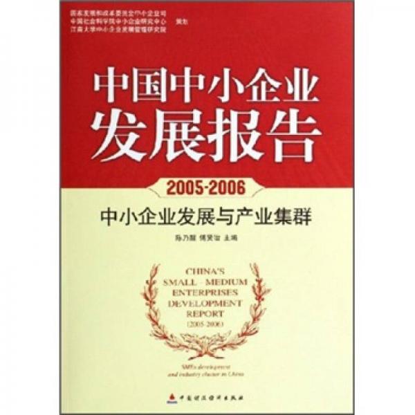 中国中小企业发展报告（2005-2006中小企业发展与产业集群）