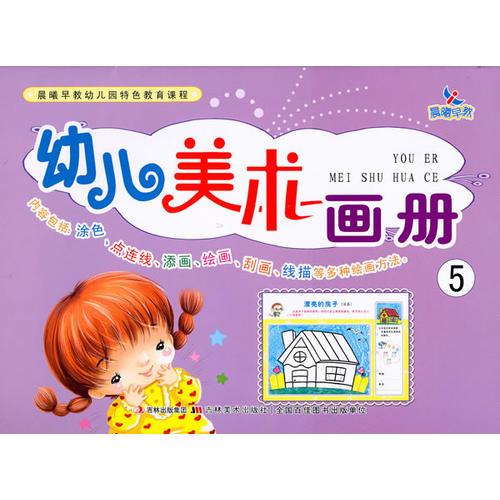幼兒美術(shù)畫(huà)冊(cè)（5）