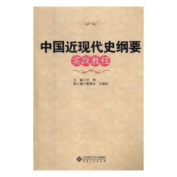 全新正版图书 中国近现代史纲要实践教程邢勇安徽大学出版社9787566415561 黎明书店