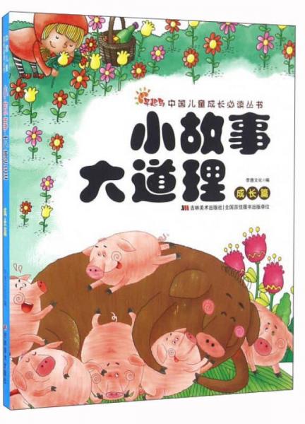 小故事大道理