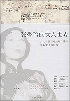 张爱玲的女人世界