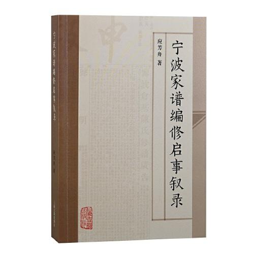 寧波家譜編修啟事敘錄