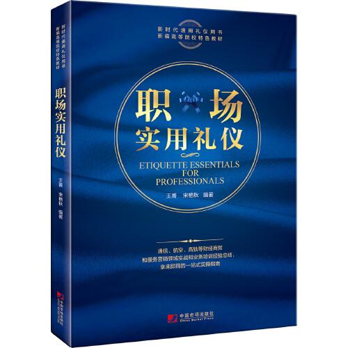職場(chǎng)實(shí)用禮儀
