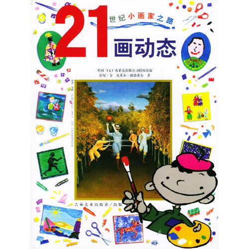 21世纪小画家之路(全6册)