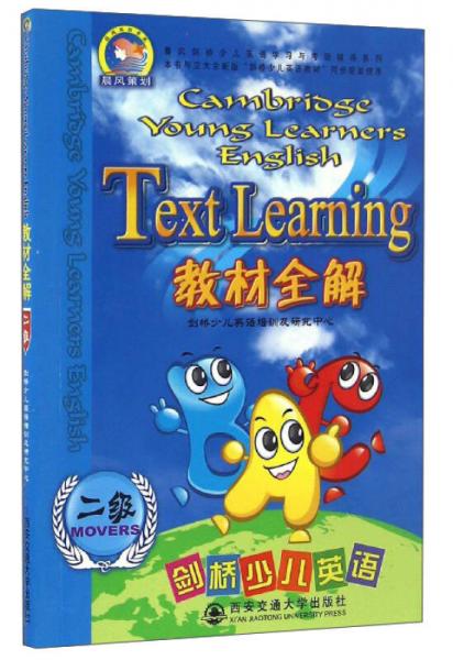 晨风剑桥少儿英语学习与考级辅导系列：剑桥少儿英语教材全解（2级）