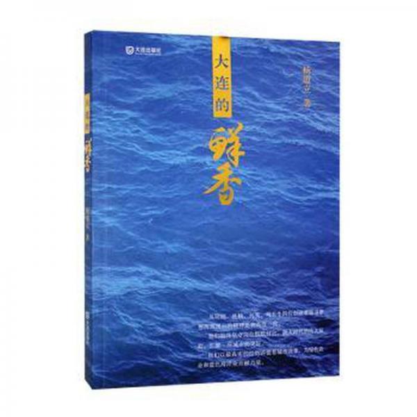 大連的鮮香 中國(guó)現(xiàn)當(dāng)代文學(xué) 楊道立著 新華正版