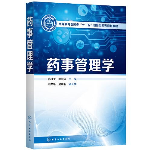 藥事管理學(孫桂芝)