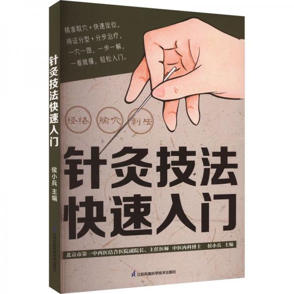 針灸技法快速入門