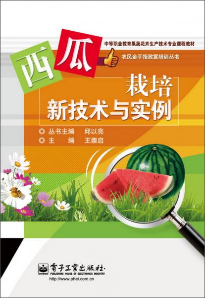 西瓜栽培新技術(shù)與實(shí)例