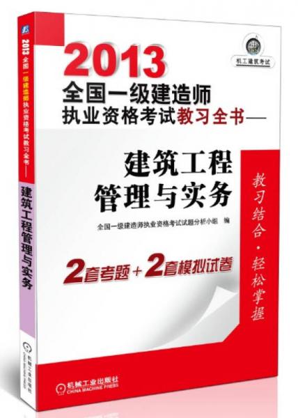 2013全国一级建造师执业资格考试教习全书：建筑工程管理与实务