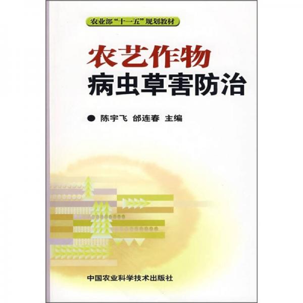 農(nóng)藝作物病蟲草害防治