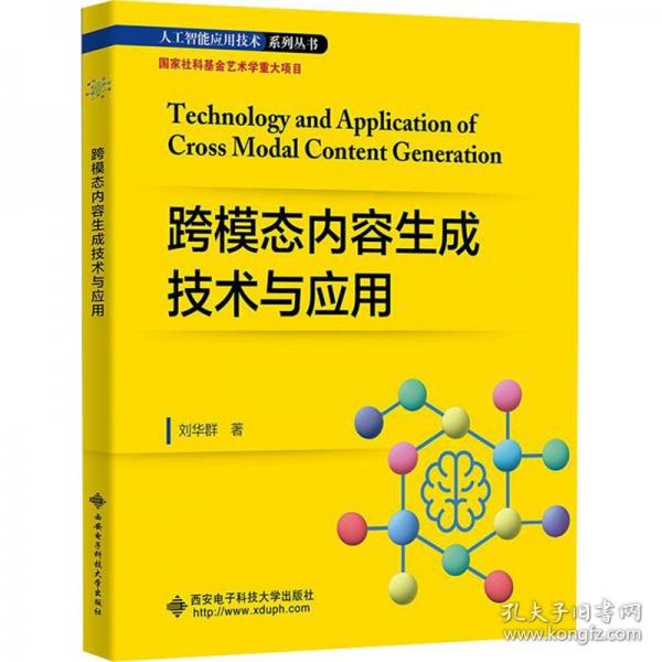 跨模態(tài)內(nèi)容生成技術(shù)與應(yīng)用