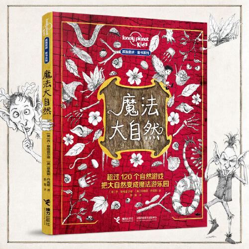 魔法大自然:孤獨星球·童書系列