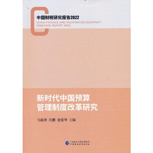 新時代中國預算管理制度改革研究