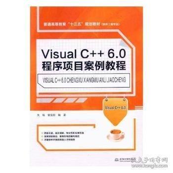 visual c++ 6.0程序項(xiàng)目案例教程 編程語(yǔ)言 朱銘，曾強(qiáng)聰編 新華正版