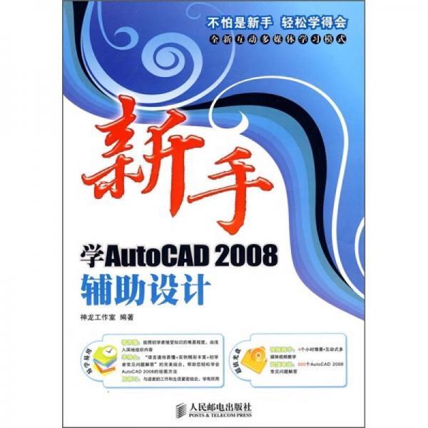 新手学AutoCAD 2008辅助设计