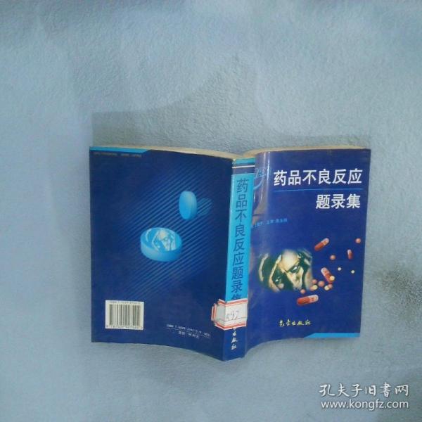 藥品不良反應(yīng)題錄集
