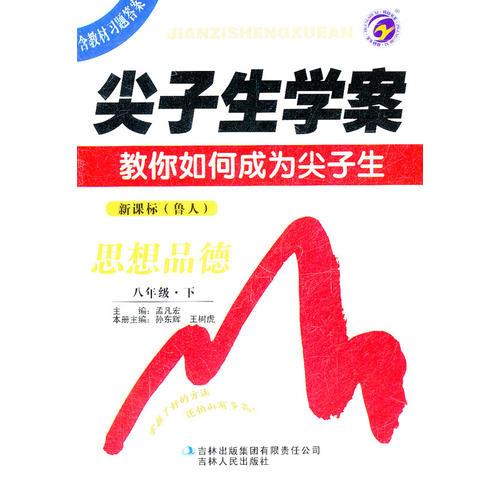 思想品德：新课标（鲁人）八年级下（2011年9月印刷）尖子生学案