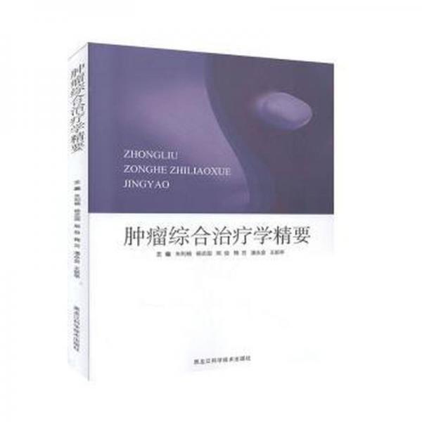 腫痛綜合治療學(xué)精要