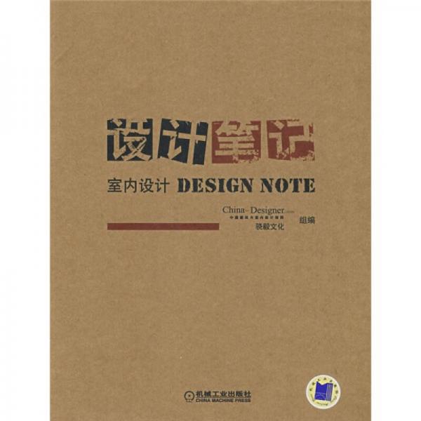 设计笔记：室内设计DESIGN NOTE