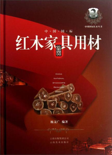 中国国标红木丛书：中国国标红木家具用材鉴赏
