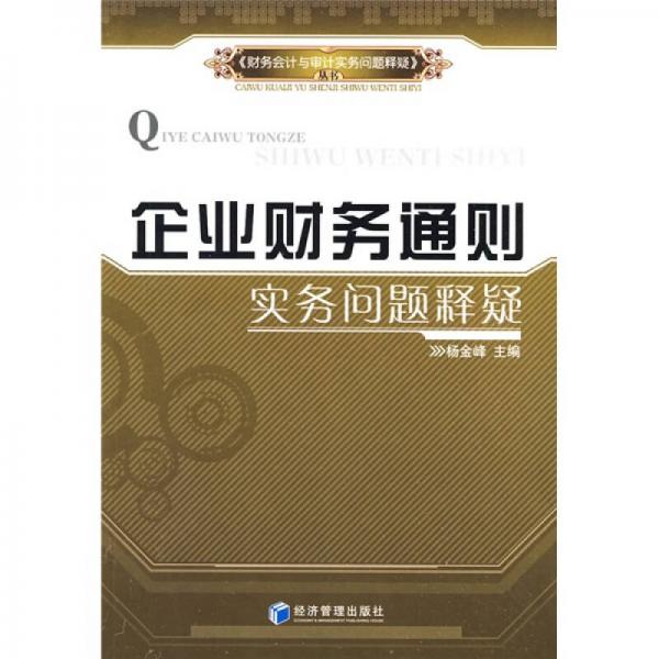 企業(yè)財(cái)務(wù)通則實(shí)務(wù)問(wèn)題釋疑