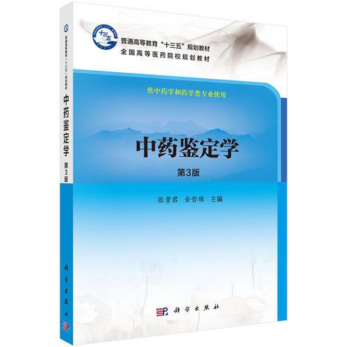 中藥鑒定學(xué)（第3版）