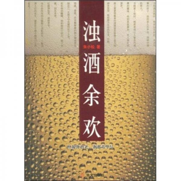 濁酒余歡