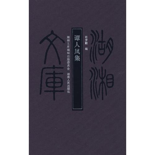 譚人鳳集