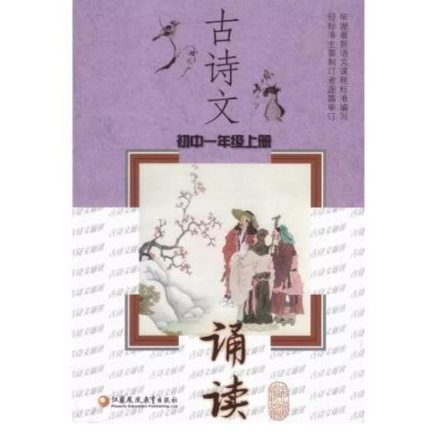 古詩文誦讀. 初中一年級(jí). 上冊