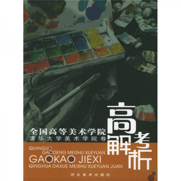 全國高等美術(shù)學(xué)院高考解析：清華美術(shù)學(xué)院卷