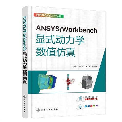 ANSYS/Workbench显式动力学数值仿真