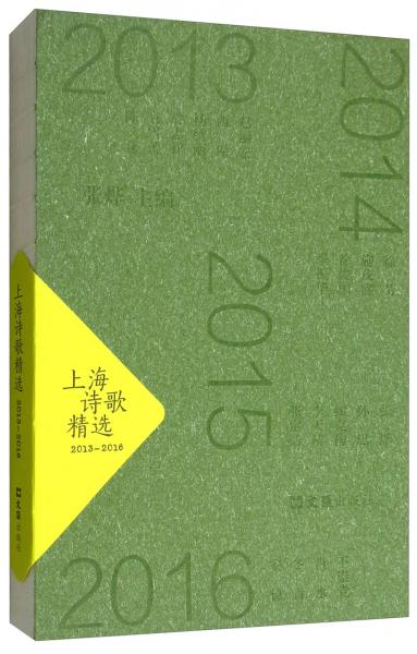 上海诗歌精选（2013-2016）